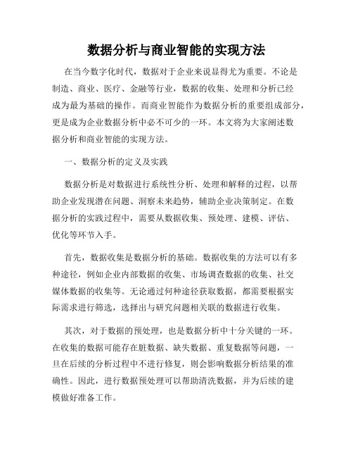 数据分析与商业智能的实现方法