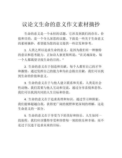 议论文生命的意义作文素材摘抄