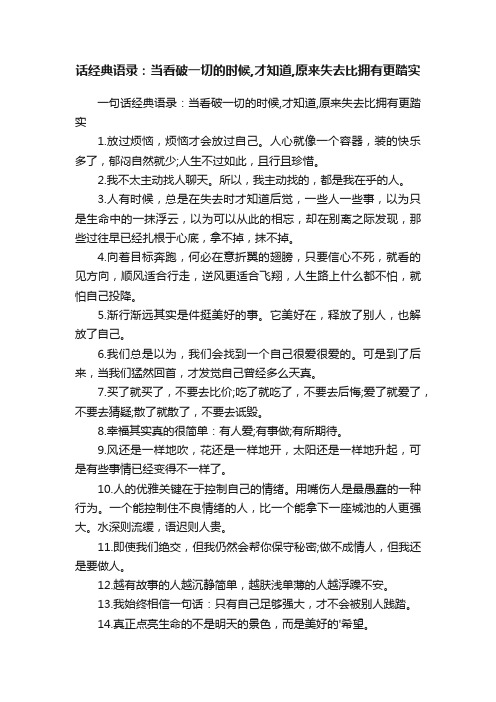 一句话经典语录：当看破一切的时候,才知道,原来失去比拥有更踏实