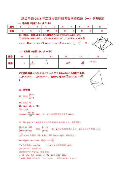2018超级考霸四月调考模拟1-3答案(定稿印刷版) - 副本