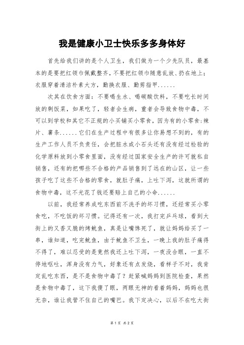 我是健康小卫士快乐多多身体好_初一作文