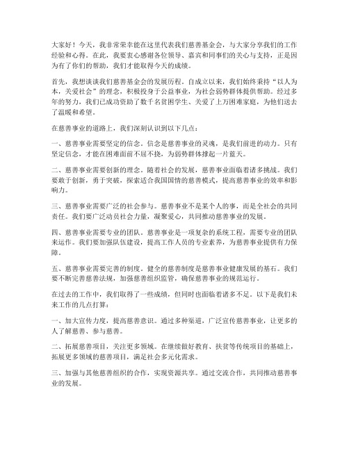 慈善基金会交流发言稿范文