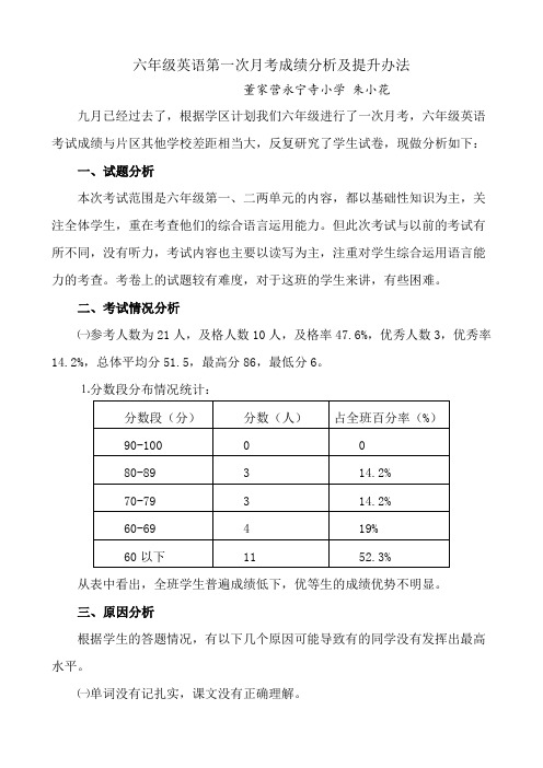 六年级英语第一次月考试卷分析