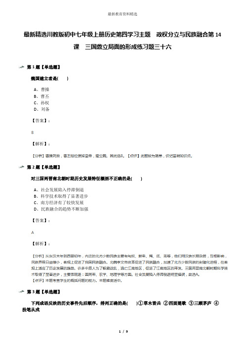 最新精选川教版初中七年级上册历史第四学习主题 政权分立与民族融合第14课 三国鼎立局面的形成练习题三十