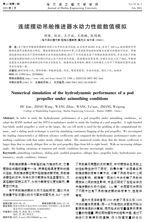 连续摆动吊舱推进器水动力性能数值模拟