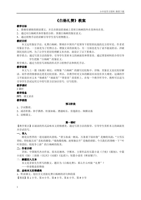 教育部审定版本初中语文八年级上册：白杨礼赞教案(同课异构)