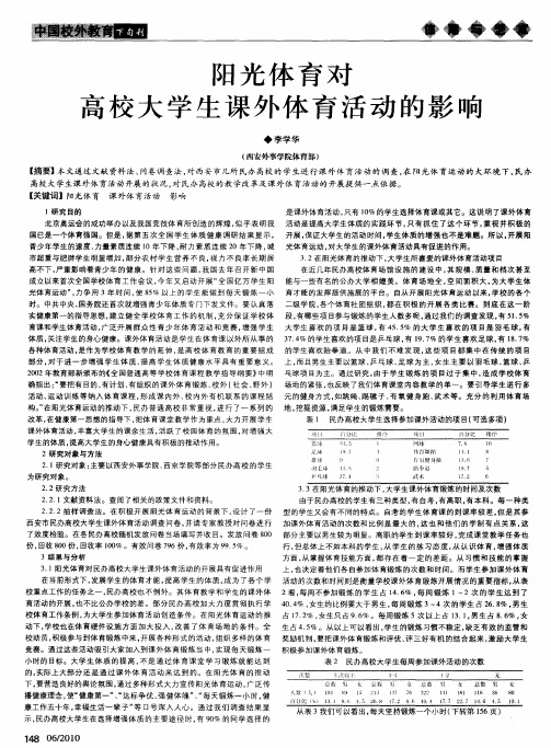 阳光体育对高校大学生课外体育活动的影响