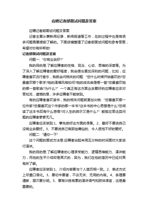 应聘记者部面试问题及答案