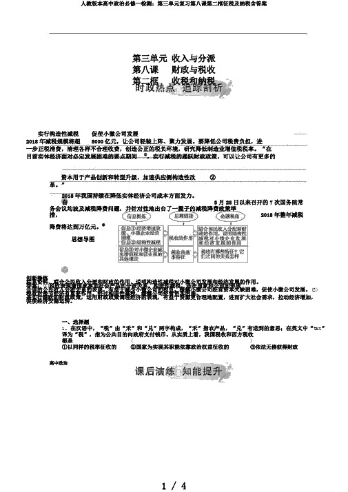 人教版本高中政治必修一检测：第三单元复习第八课第二框征税及纳税含答案