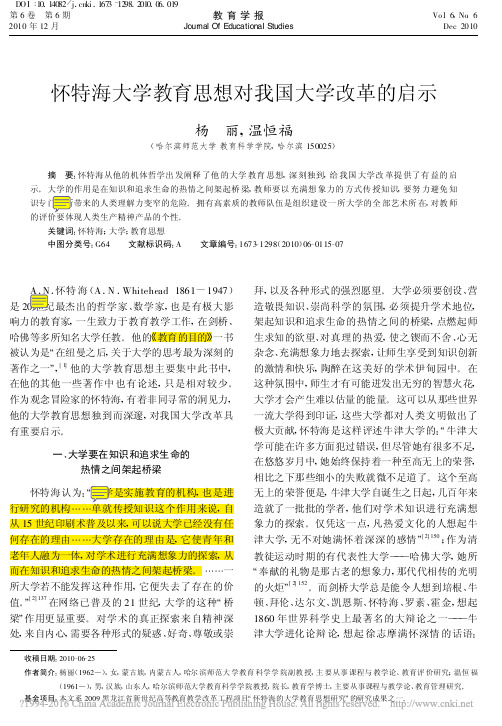 怀特海大学教育思想对我国大学改革的启示_杨丽