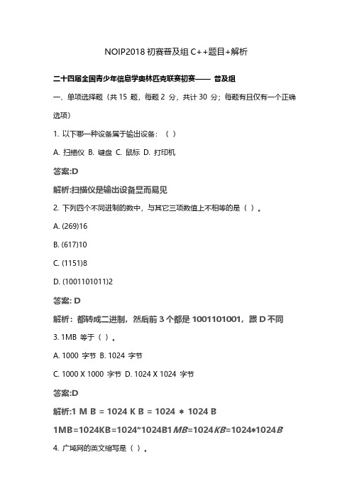 NOIP2018普及组初赛题详细解析v1