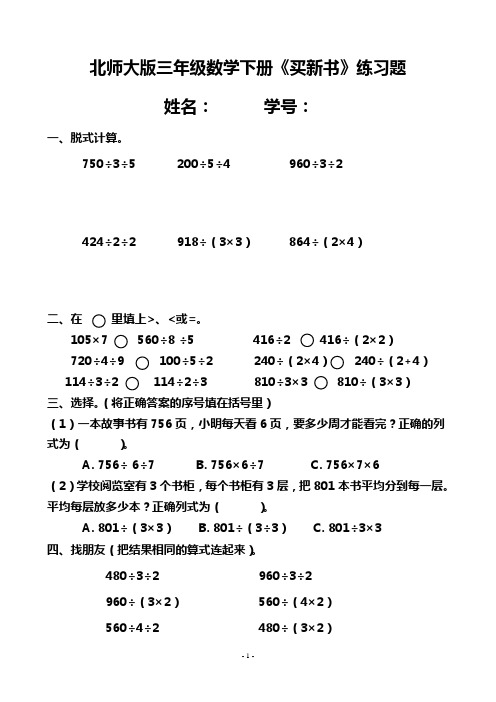 北师大版三年级数学下册《买新书》练习题