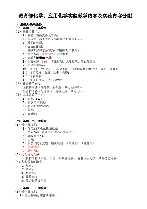 教育部化学、应用化学实验教学内容及实验内容分配.