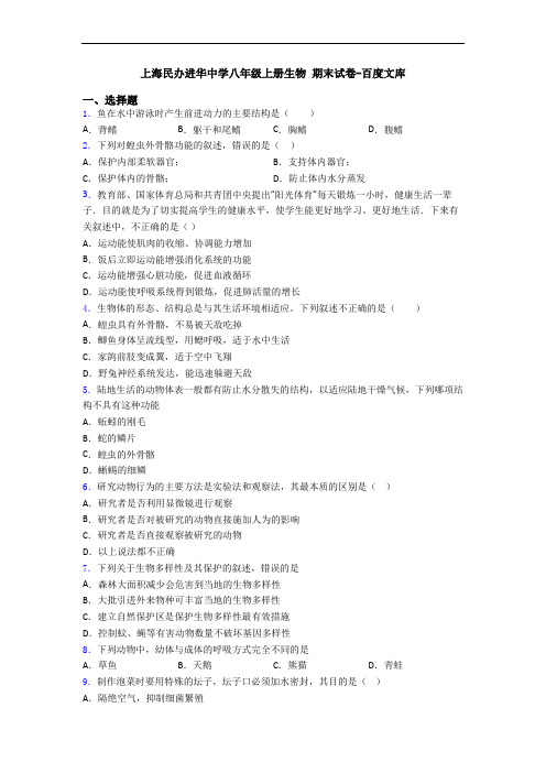 上海民办进华中学八年级上册生物 期末试卷-百度文库