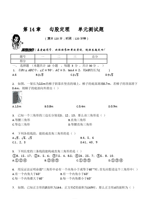 华东师大版八年级数学上册  第14章   勾股定理   单元测试题