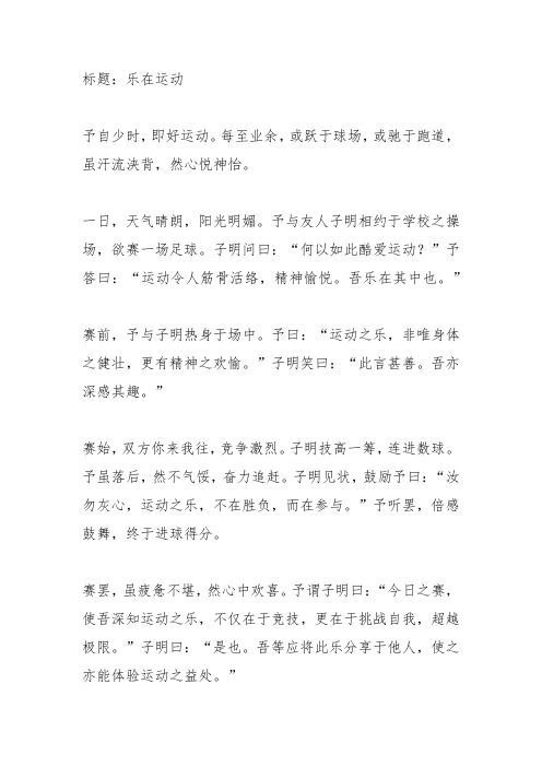 运动让我乐在其中作文800字初中