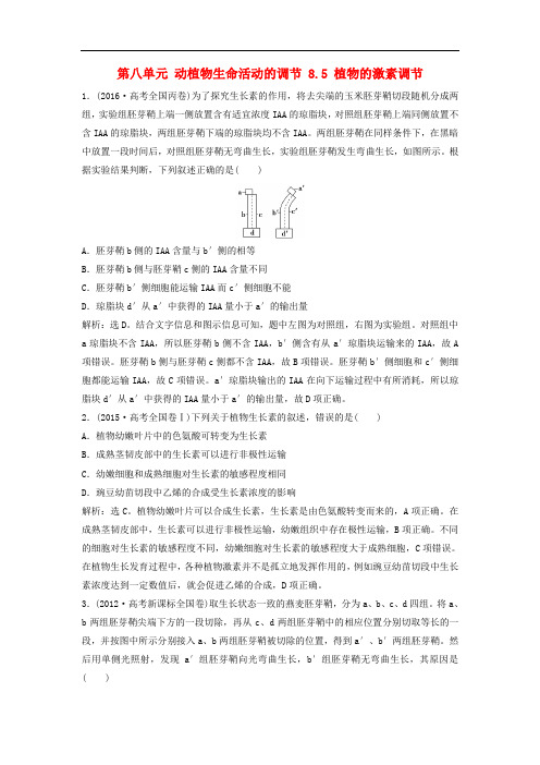 高考生物大一轮复习 第八单元 动植物生命活动的调节 8.5 植物的激素调节随堂演练