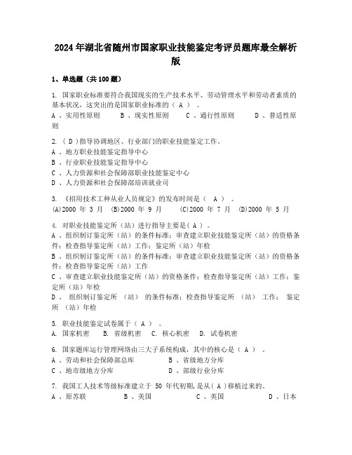 2024年湖北省随州市国家职业技能鉴定考评员题库最全解析版