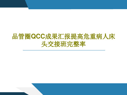 品管圈QCC成果汇报提高危重病人床头交接班完整率共46页文档