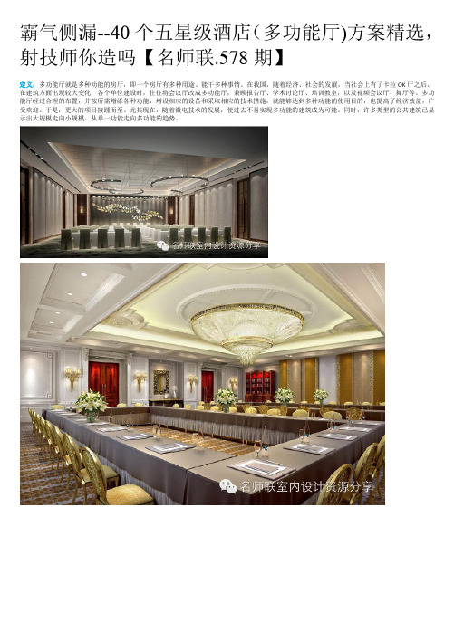 霸气侧漏--40个五星级酒店(多功能厅)方案精选-射技师你造吗【名师联.578期】