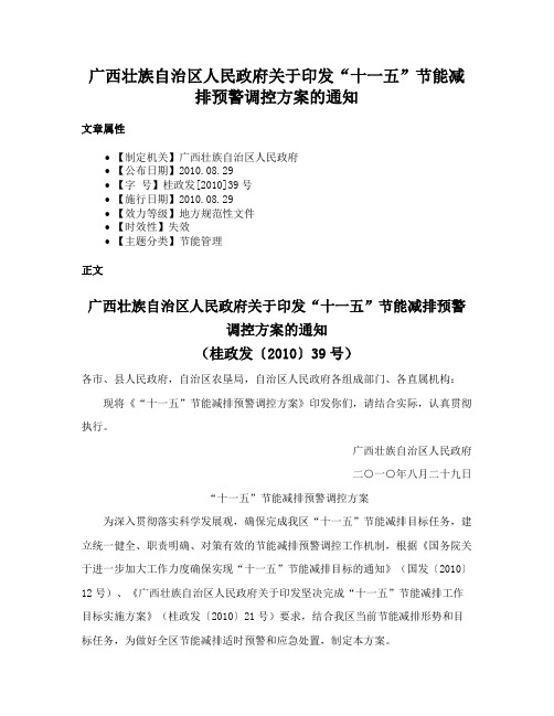 广西壮族自治区人民政府关于印发“十一五”节能减排预警调控方案的通知