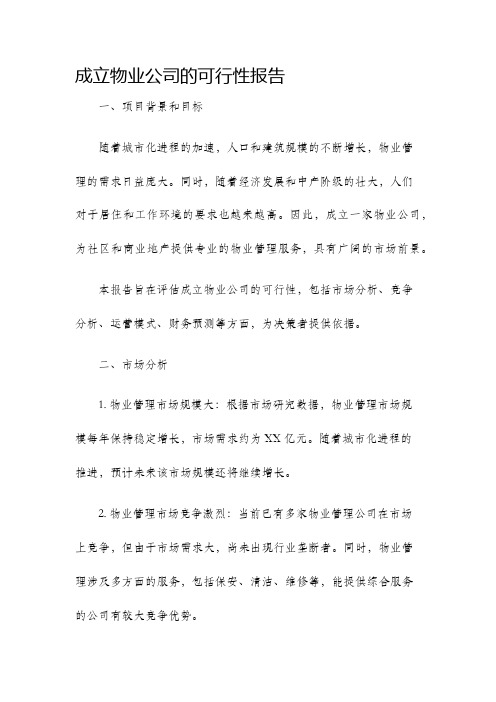 成立物业公司的可行性报告