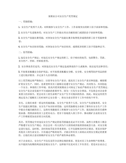 某煤业公司安全生产奖罚规定