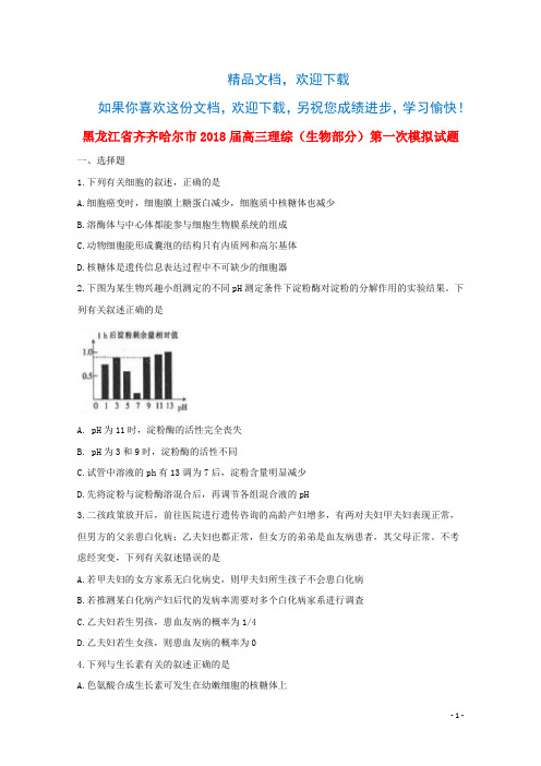 黑龙江省齐齐哈尔市2018届高三理综(生物部分)第一次模拟试题