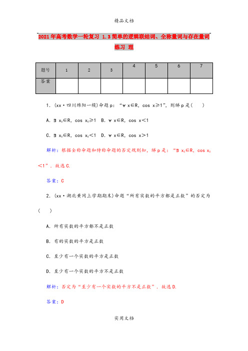 2021年高考数学一轮复习 1.3简单的逻辑联结词、全称量词与存在量词练习 理