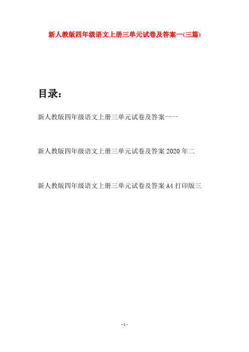 新人教版四年级语文上册三单元试卷及答案一(三套)