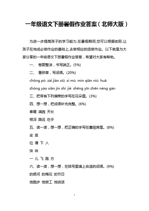 一年级语文下册暑假作业答案(北师大版) 