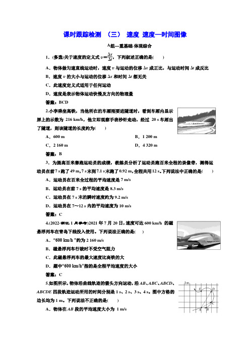 人教版高中物理必修第一册课时跟踪检测(三)速度速度—时间图像含答案