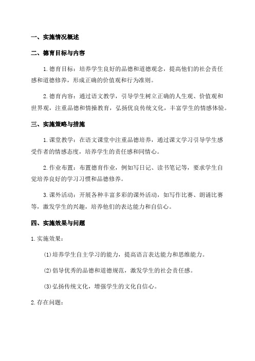 二年级语文德育实施情况总结