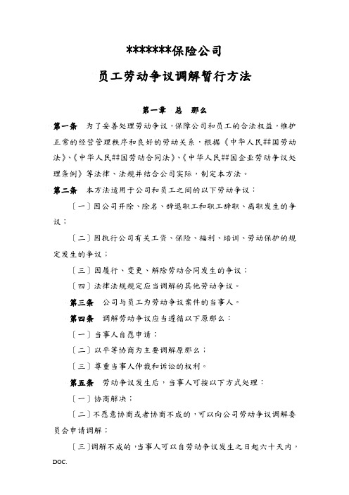 某保险公司员工劳动争议调解办法