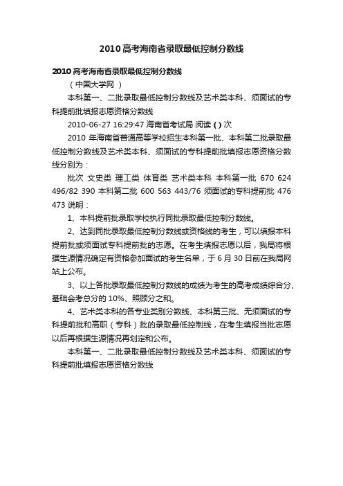 2010高考海南省录取最低控制分数线