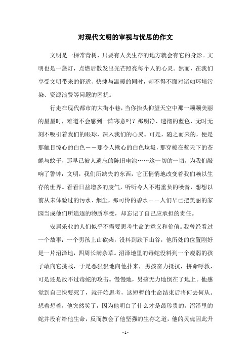 对现代文明的审视与忧思的作文