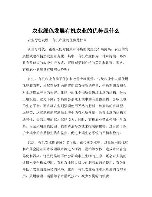 农业绿色发展有机农业的优势是什么