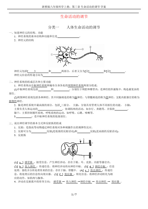 浙教版八年级科学上册：第三章 生命活动的调节 学案