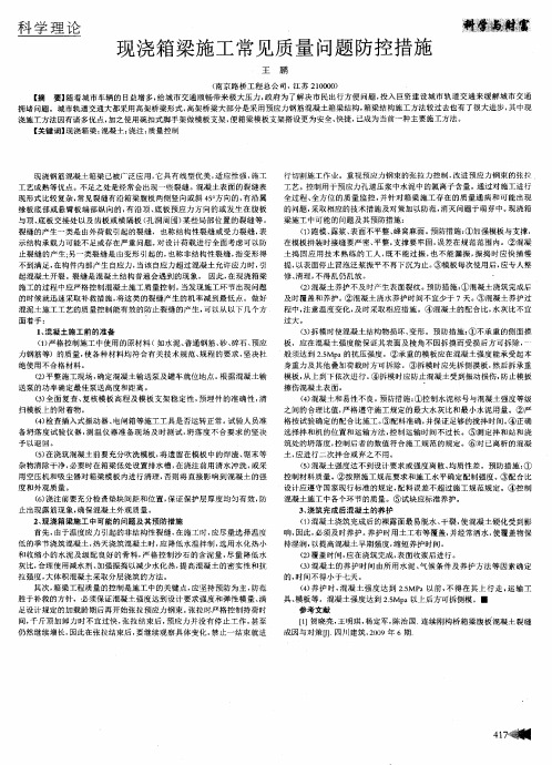 现浇箱梁施工常见质量问题防控措施