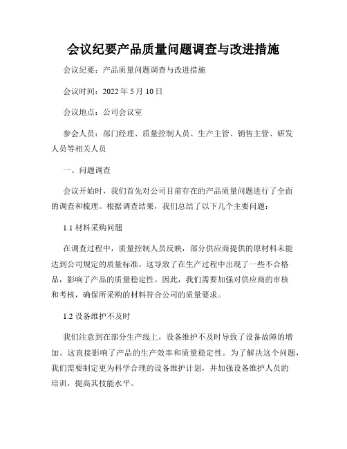 会议纪要产品质量问题调查与改进措施