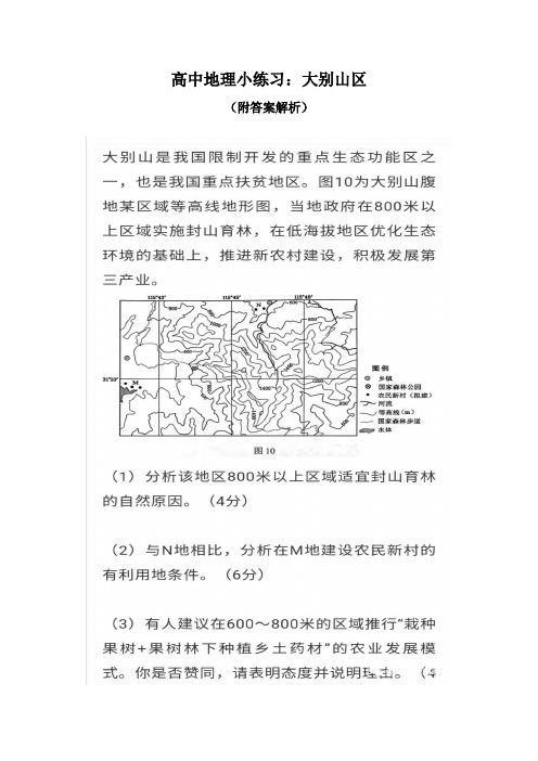 高中地理小练习：大别山区(附答案解析)