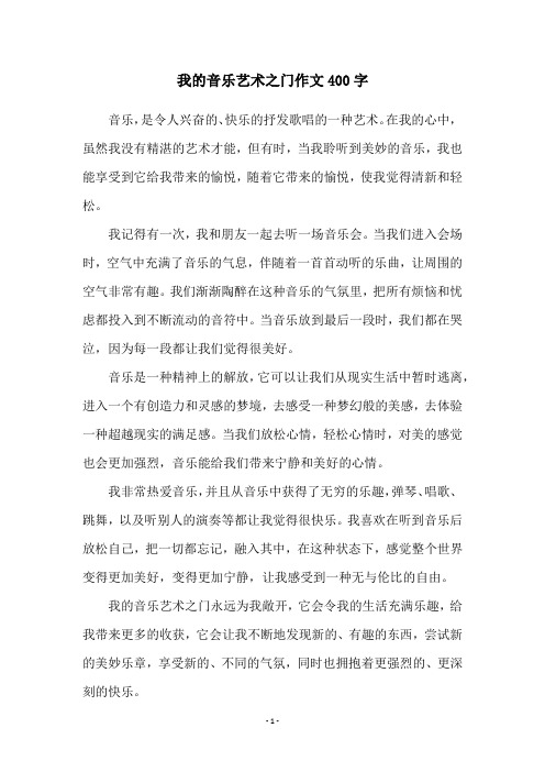 我的音乐艺术之门作文400字