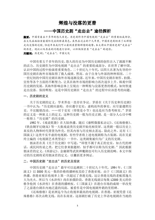 辉煌与没落的更替中国历史剧“走出去”途径探析