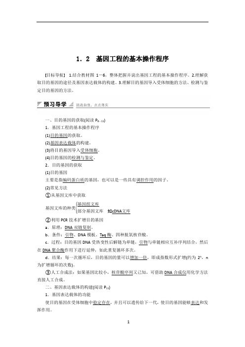 【人教版】高二生物选修三教学案:1.2-基因工程的基本操作程序(含答案)x