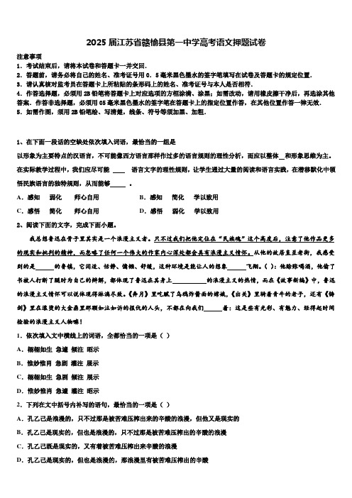 2025届江苏省赣榆县第一中学高考语文押题试卷含解析