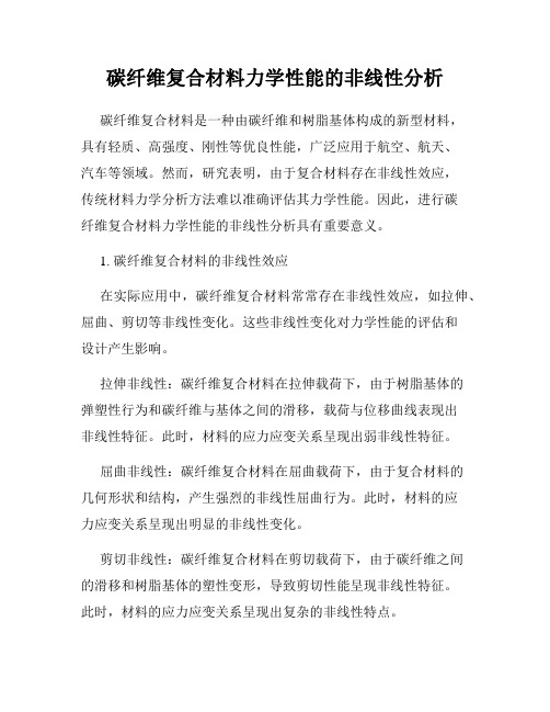 碳纤维复合材料力学性能的非线性分析