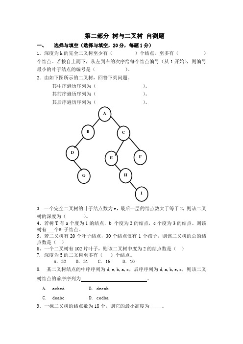 树与二叉树自测题