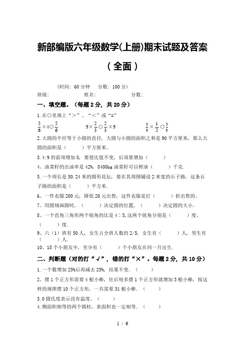 新部编版六年级数学(上册)期末试题及答案(全面)