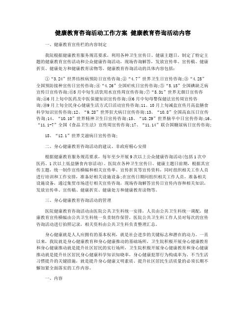 健康教育咨询活动工作方案 健康教育咨询活动内容