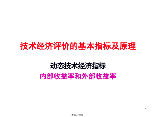 10-技术经济评价-基本指标及原理-动态指标-内部收益率和外部收益率